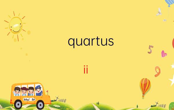 quartus ii 时序仿真中如何改变 总结数字电路设计的一般方法？